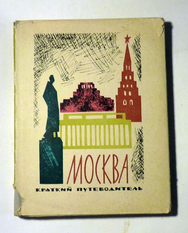 Москва. Краткий путеводитель. И.К. Мячин 1964