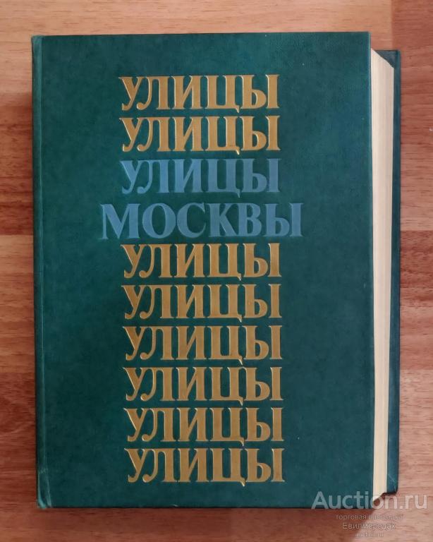 ред. Чубаров П.Я. Улицы Москвы: Справочник Издательство: М.: Московский рабочий 1984 г.