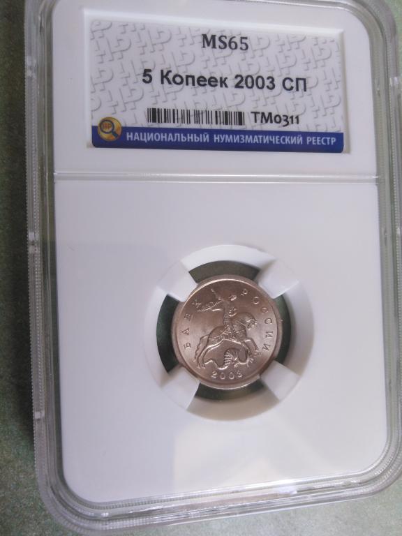 5 копеек 2003 года. (СП). КОЛЛЕКЦИОННАЯ. В СЛАБЕ. UNC. MS 65. RRR