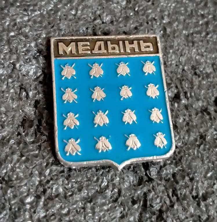 Медынь, герб города. Калужская серия