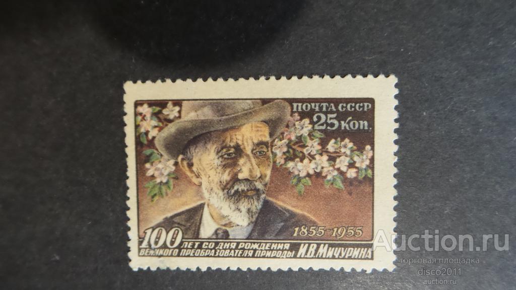 СССР 1955 И.В.Мичурин. Персоналии 1м, гашёная, без клея