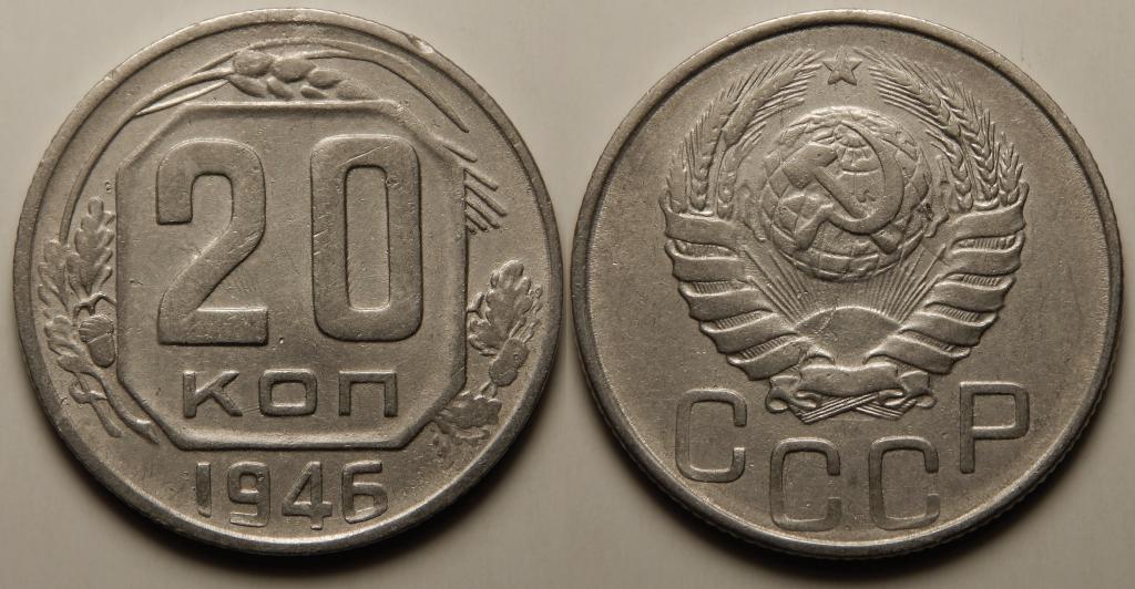 20 КОПЕЕК 1946 (1-5)