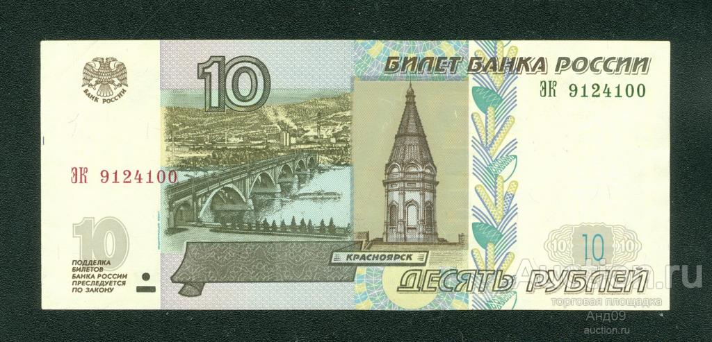 10 рублей 1997 года (мод.2022) - серия ЭК - (308)