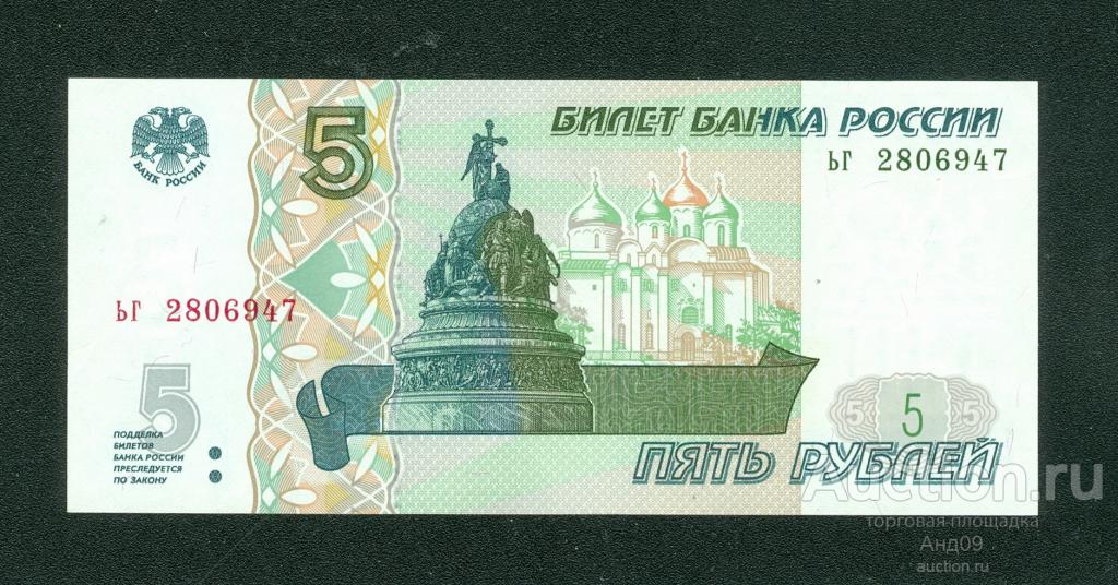5 рублей 1997 года (мод.2022) - серия ьг - (307)