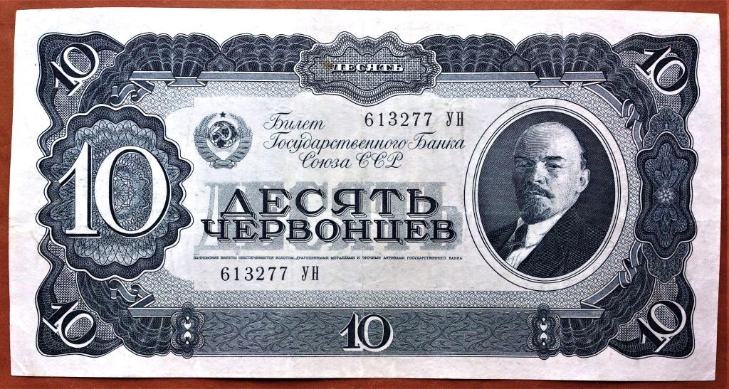 10  ЧЕРВОНЦЕВ  1937 г.  СССР .  ОТЛИЧНОЕ  СОСТОЯНИЕ .  ОРИГИНАЛ .  № 613277 УН