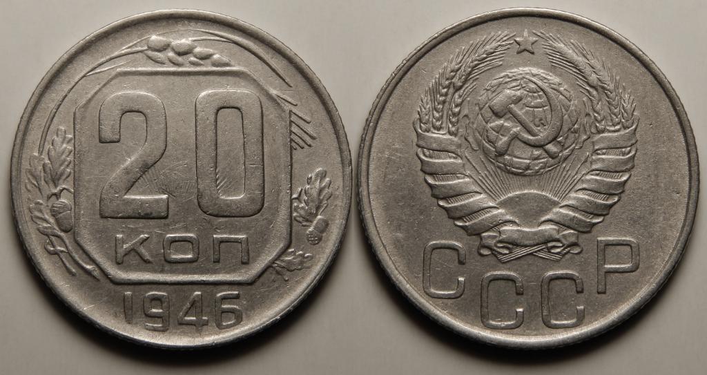 20 КОПЕЕК 1946 (1-5)