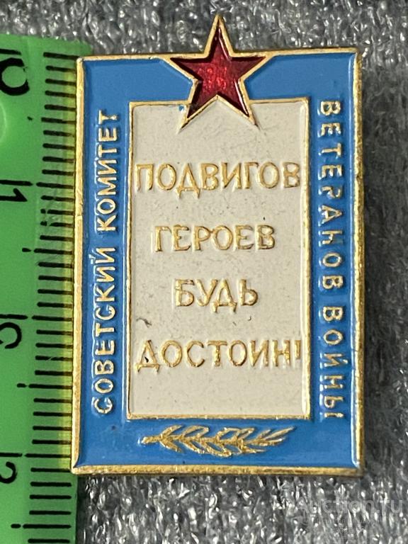 Знак. Значок СОВЕТСКИЙ КОМИТЕТ ВЕТЕРАНОВ ВОЙНЫ. ПОДВИГОВ ГЕРОЕВ БУДЬ ДОСТОИН. ЗВЕЗДА. ВОВ