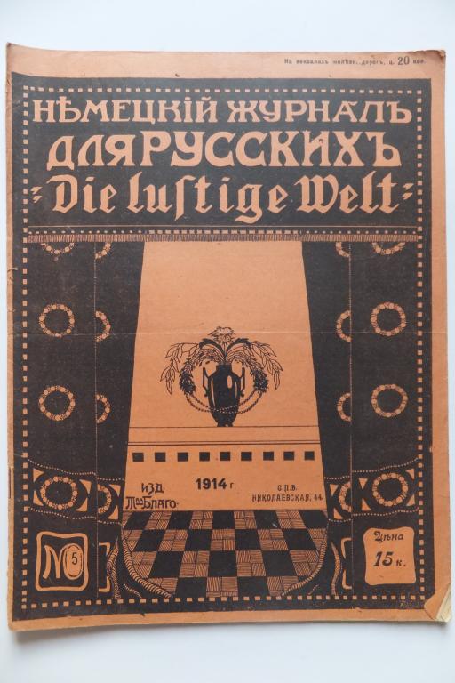 Ди Люстиге Вельт. Немецкий журнал для РУССКИХ Die Lustige Welt №5 1914 г.