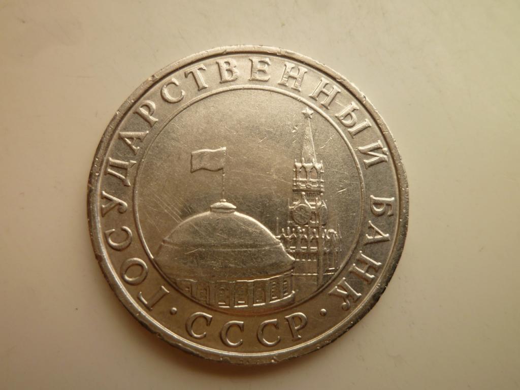 5 рублей 1991 года ММД ГКЧП. Нечастые! Отличное состояние! Блеск! 3711