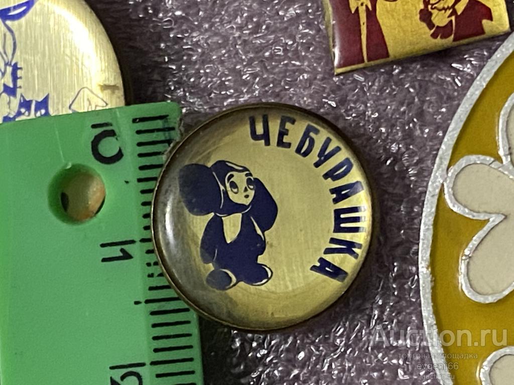 ЗНАК. ЗНАЧОК  ДЕТСКИЙ  ЧЕБУРАШКА. МУЛЬТФИЛЬМ. РАННИЙ. ШИКАРНЫЙ. РЕДКИЙ.