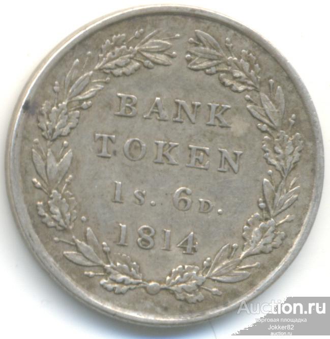Великобритания 1 шиллинг 6 пенсов 1814 лот-21917