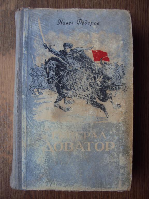 Генерал Доватор Федоров П. 1953 г.