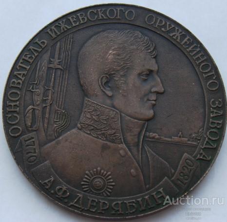 Медаль настольная "Основатель Ижевского оружейного завода А. Ф. Дерябин. 1770-1820"  бронза