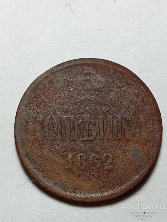 1 копейка 1862 года ЕМ (А 4497)