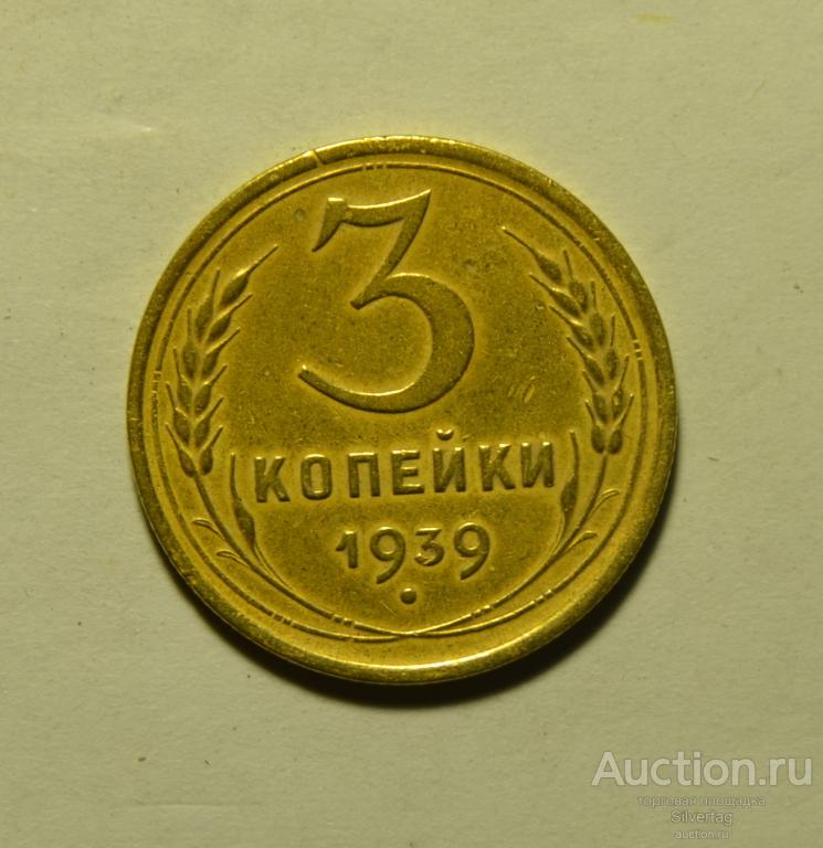 3 копейки 1939г №4