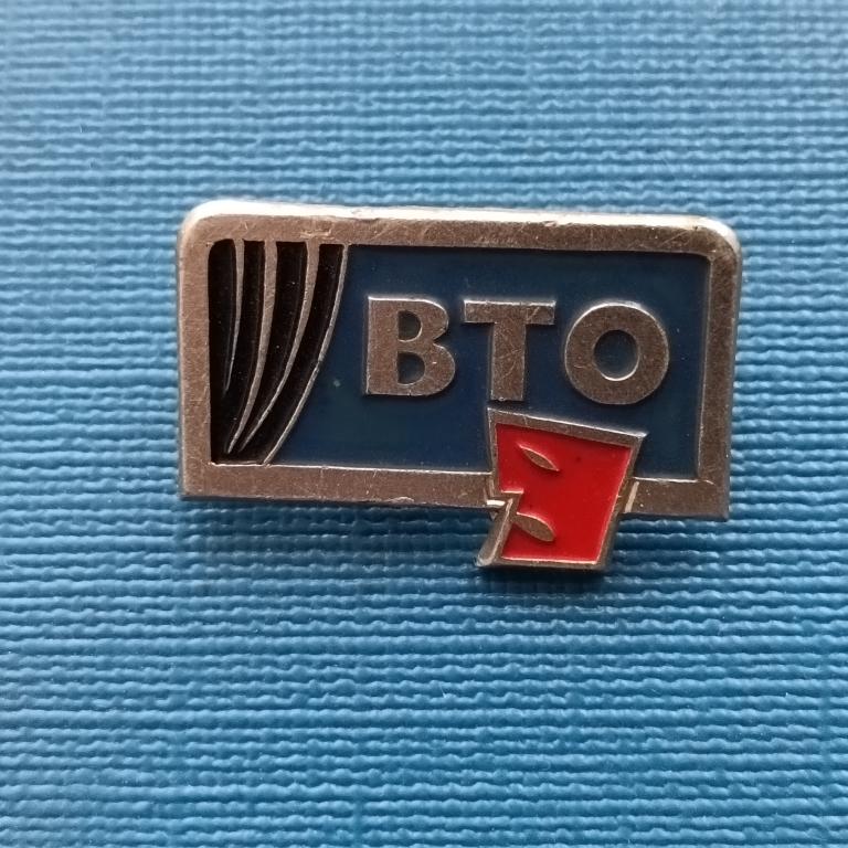 Значок ВТО Всероссийское театральное общество. ММД.  альбом 5 лист 1
