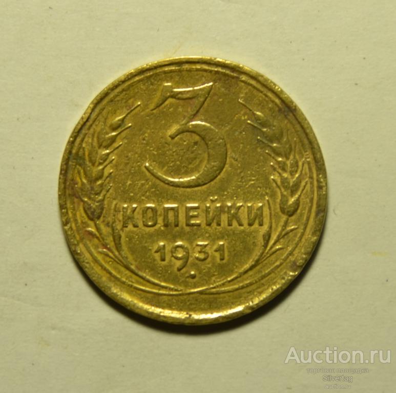 3 копейки 1931г №16