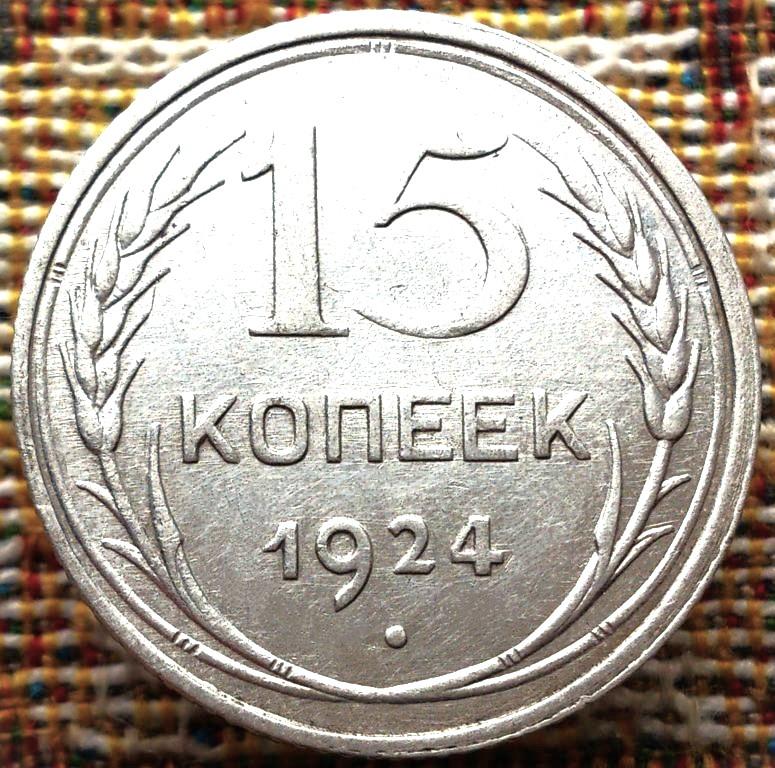 15  КОПЕЕК  1924 г.  СССР .  НЕЧАСТАЯ .  UNC .  ШТЕМПЕЛЬНЫЙ  БЛЕСК .  ОРИГИНАЛ .  № 2064