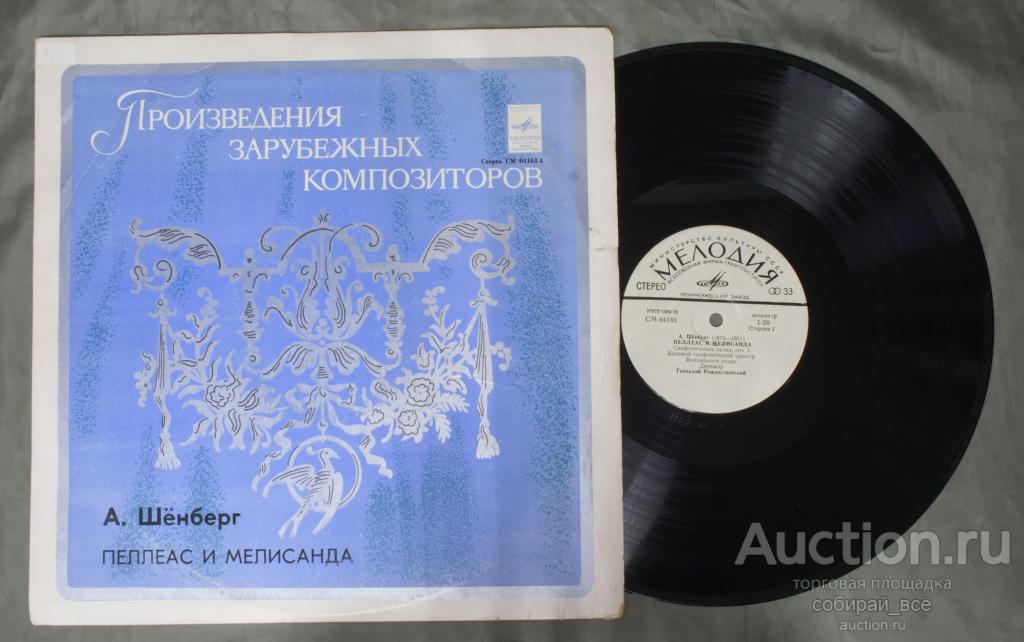 Пластинка А.Шёнберг, Пеллеас и Мелисанда  (123)
