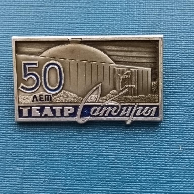 Значок 50 лет театр Сатиры альбом 5 лист 1