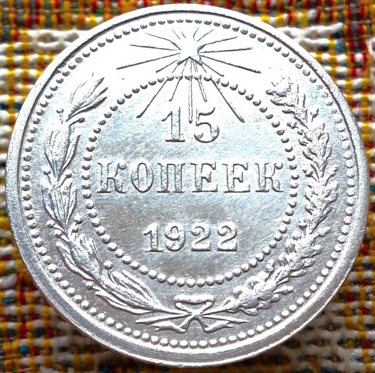 15  КОПЕЕК  1922 г.  РСФСР .  НЕЧАСТАЯ .  UNC .  ШТЕМПЕЛЬНЫЙ  БЛЕСК .  ОРИГИНАЛ .  № 2108