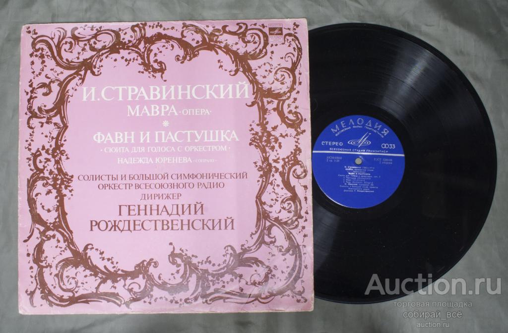 Пластинка Стравинский, Мавра, Фавн и пастушка (119)