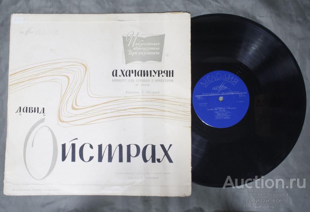 Пластинка Давид Ойстрах. А.Хачатурян (115)