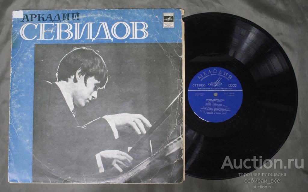 Пластинка Аркадий Севидов, Мусоргский, Скрябин (138)