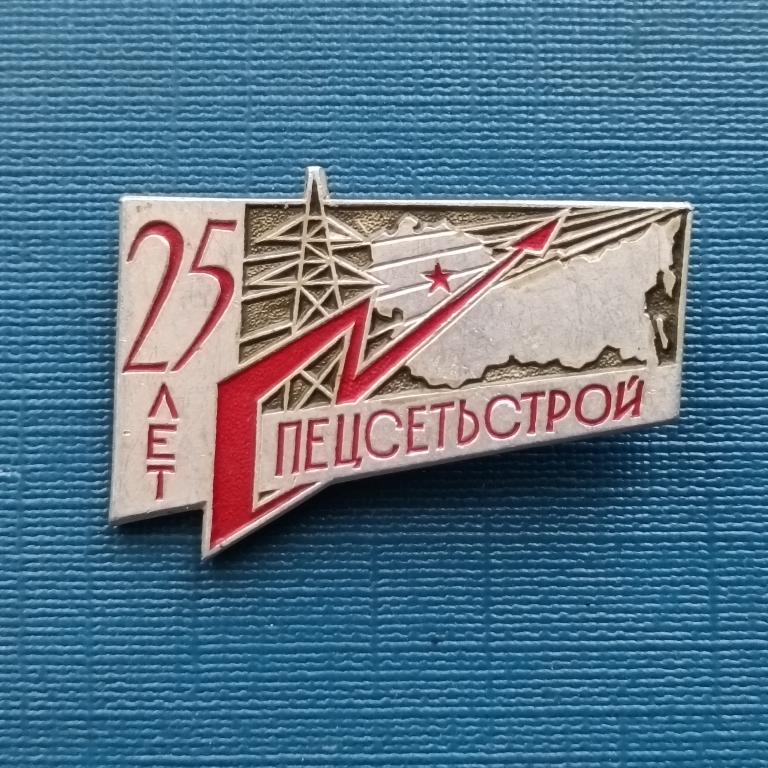 Значок 25 лет Спецсетьстрой альбом 5 лист 1