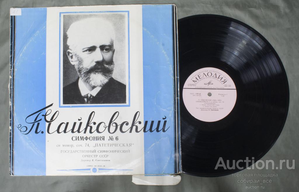 Пластинка Чайковский, симфония 6, Светланов (154)
