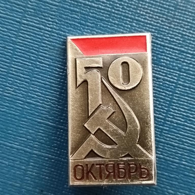 Значок. 50 лет Октября альбом 5 л  1