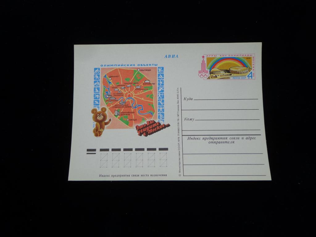 Карточка с О М  Авиа  Игры XXII Олимпиады  Москва-80. 1978 г.  Чистая