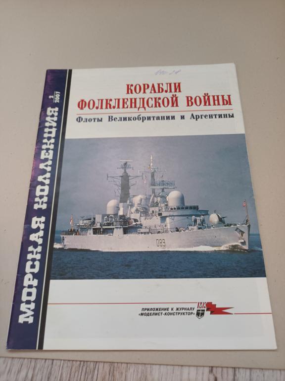 Морская коллекция №2-2007