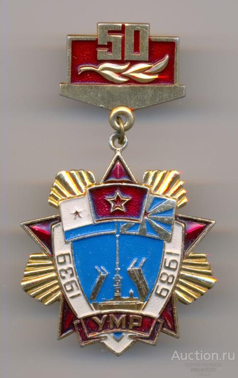 50 лет УМР - 1939-1989, алюминиевый. ЛЮКС.