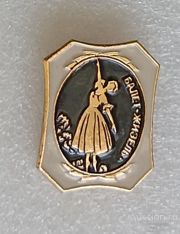 яя39. Балет Жизель  театр культура искуство артист балерина / м