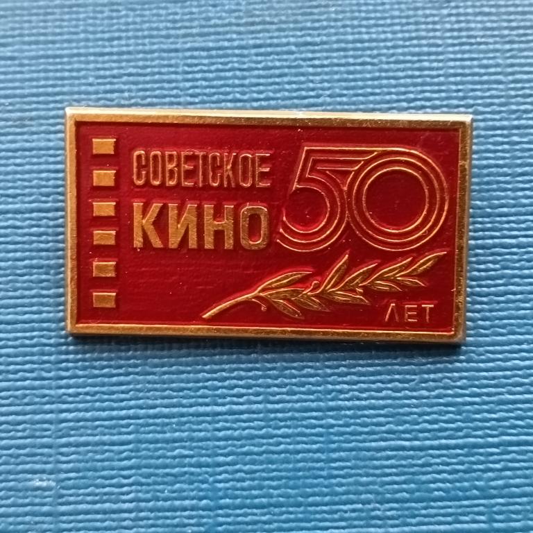 Значок  советское кино 50 лет альбом 5 л  1