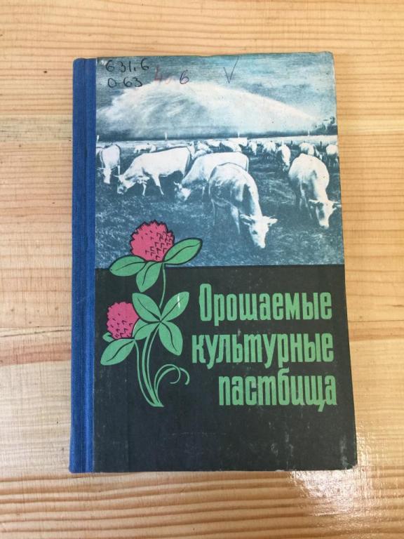 1976 г. Орошаемые культурные пастбища. Тир 5 тыс. Пастбища. Пастбищное животноводство. Животноводсто
