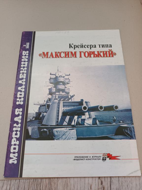 Морская коллекция №2-2003