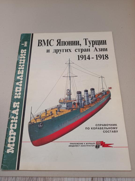 Морская коллекция №5-1999