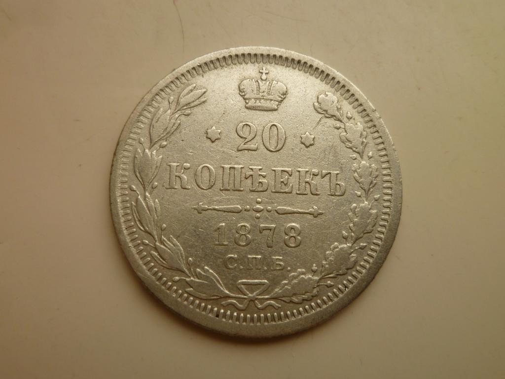 20 копеек 1878 года СПБ НФ. Хорошее состояние! Все гербы! 276