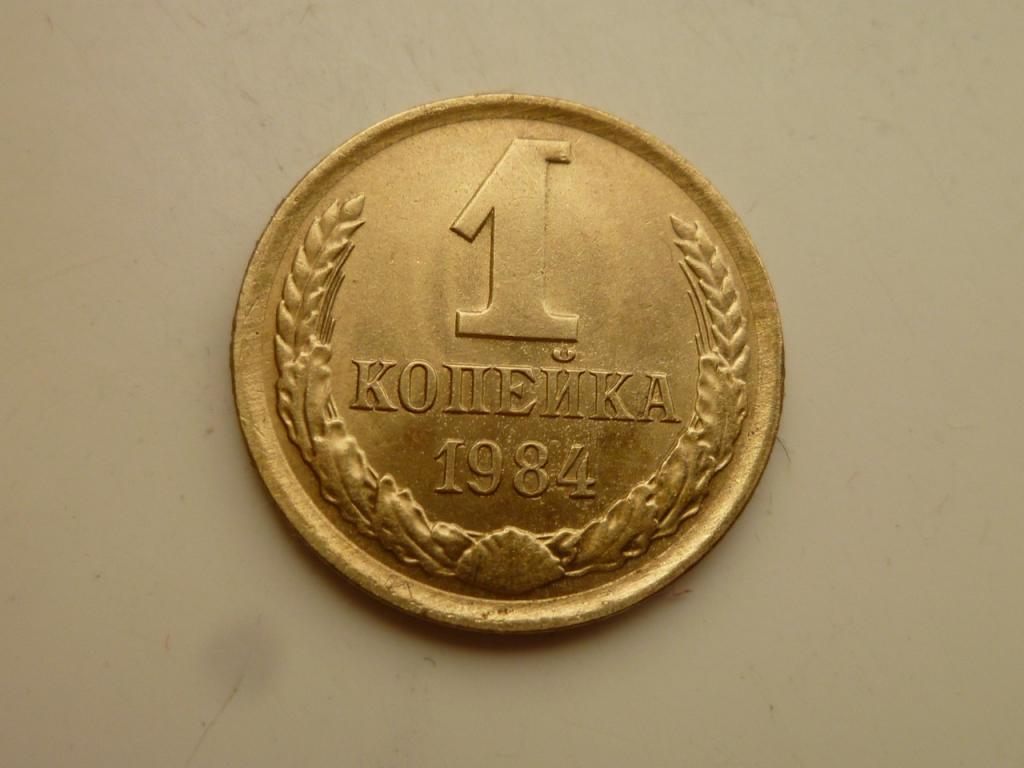 1 копейка 1984 года. UNC. Отличное состояние! Блеск! 7108