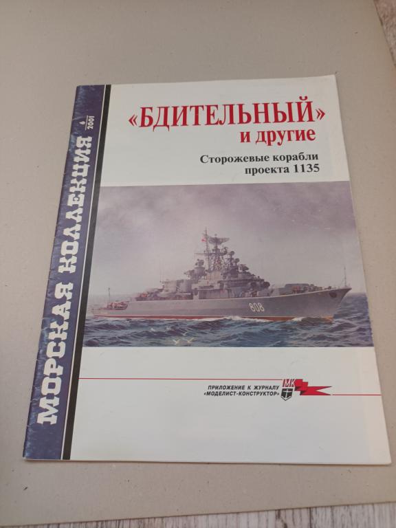 Морская коллекция №6-2001