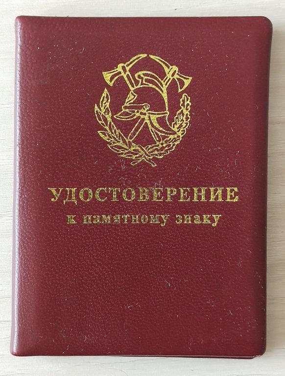 УДОСТОВЕРЕНИЕ О НАГРАЖДЕНИИ ЗНАКОМ ГОСУДАРСТВЕННОЙ ПРОТИВОПОЖАРНОЙ СЛУЖБЫ МВД РФ