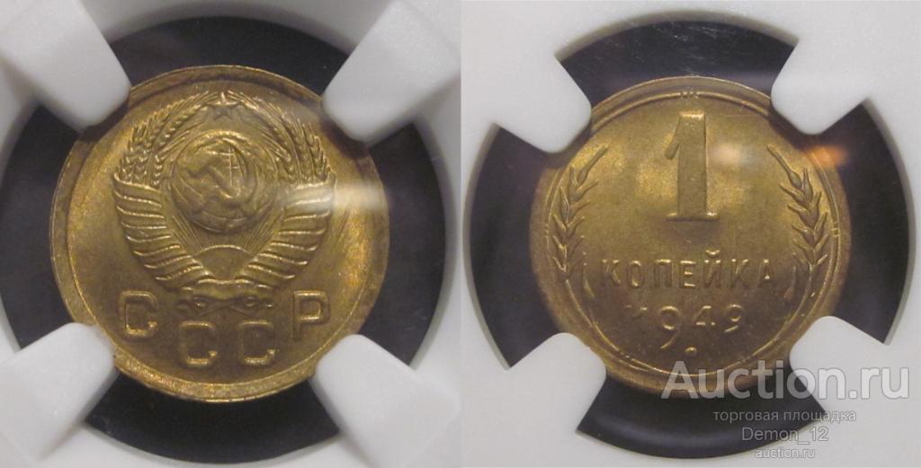 1 копейка 1949   NGC MS 65