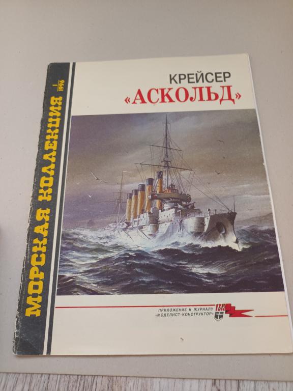 Морская коллекция №1-1996