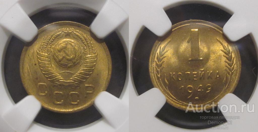 1 копейка 1949   NGC MS 64