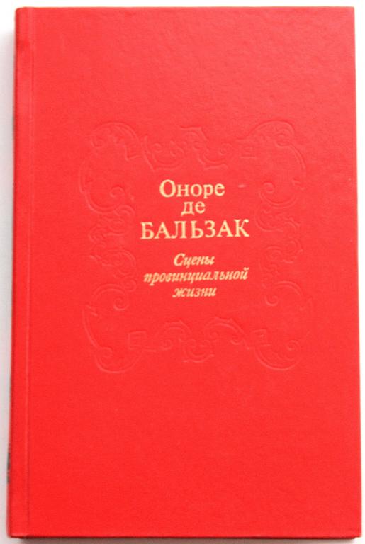 О. Бальзак «СЦЕНЫ ПРОВИНЦИАЛЬНОЙ ЖИЗНИ» (Правда, 1988)