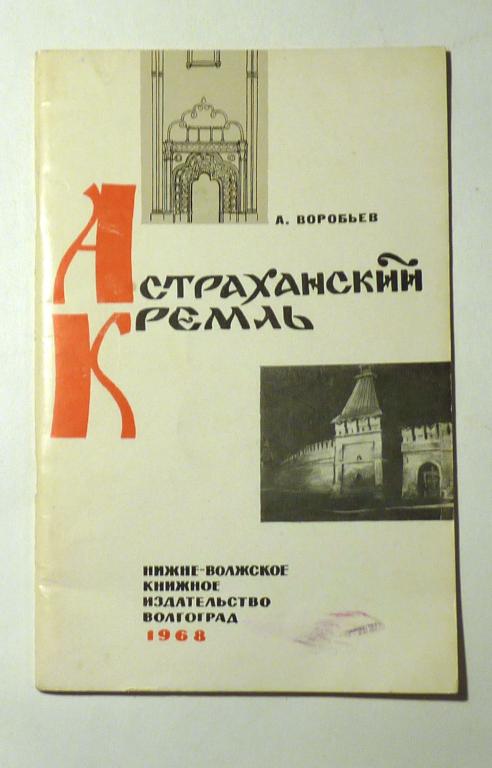 Астраханский Кремль. А. Воробьев 1968