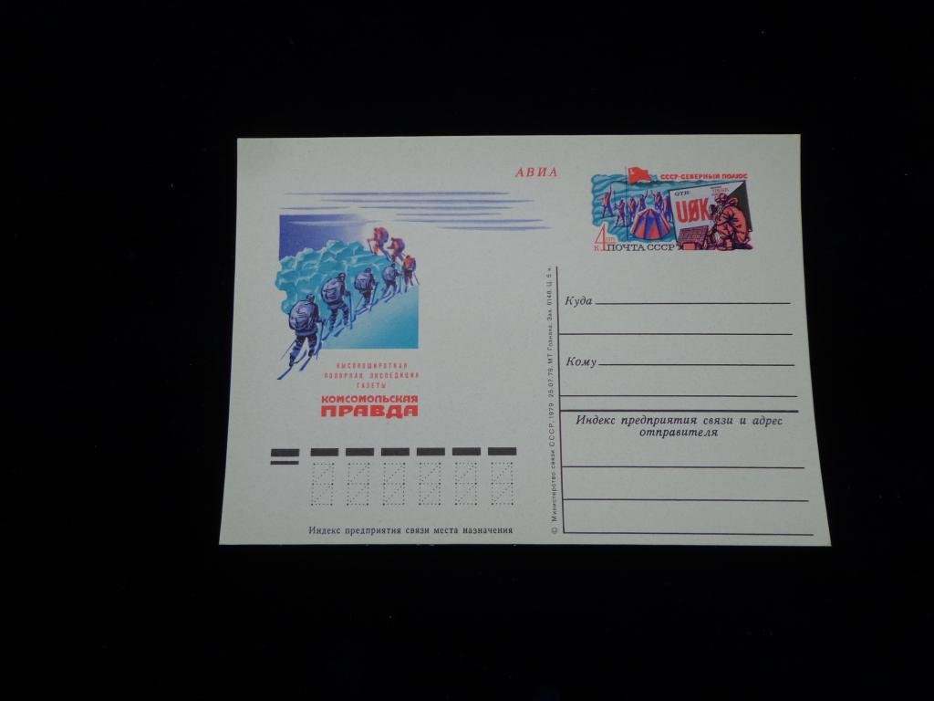 Карточка с О М  Авиа Экспедиция газеты Комсомольская правда 1979 г.  Чистая