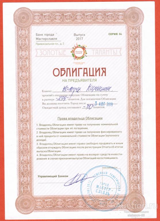 облигация на 239 золотых талантов 2017 г. Мастерславль г. Москва  Город профессий